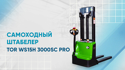 Видеообзор на самоходный штабелер TOR WS15H 3000SC PRO